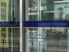 きらぼし銀行豊島園支店
