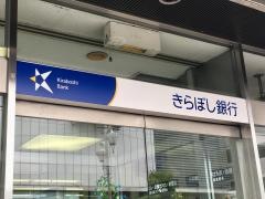 きらぼし銀行豊島園支店