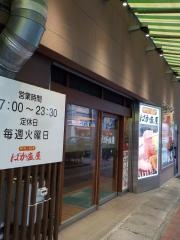 ばか盛屋