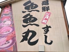 魚魚丸　豊橋店