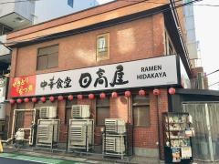 中華食堂日高屋　新越谷東口店