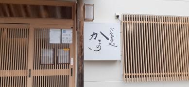 お食事処　かまの