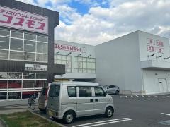 ドラッグストアコスモス　祥栄店