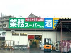 業務スーパー　鶴ヶ峰店