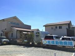 佐橋動物病院