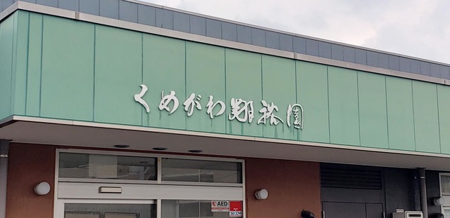 くめがわ翔裕園