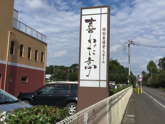 特別養護老人ホーム　喜わだ亭