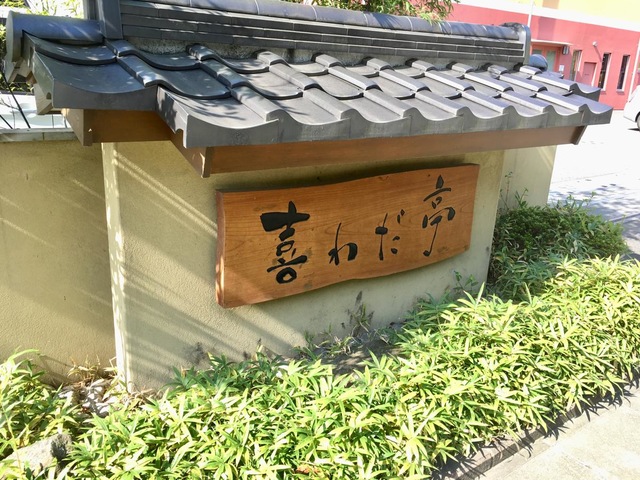 特別養護老人ホーム　喜わだ亭 看板
