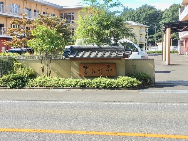 特別養護老人ホーム　喜わだ亭 施設外観