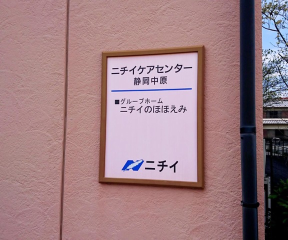 ニチイケアセンター静岡中原 看板