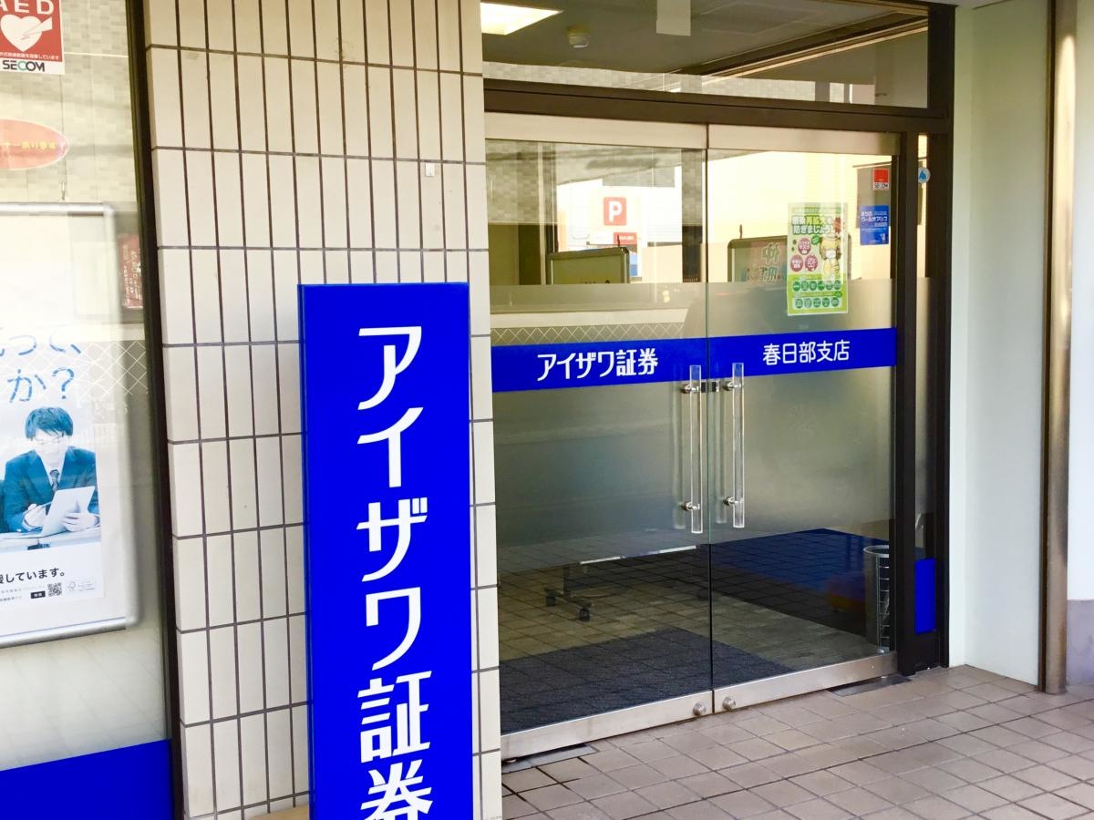 アイザワ証券株式会社　春日部支店