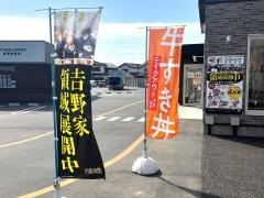 吉野家　佐野高萩町店