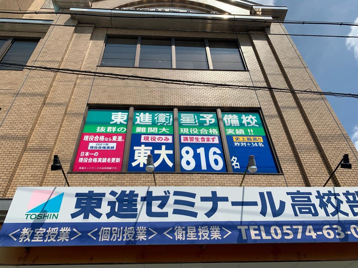 東進衛星予備校　可児校