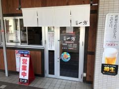 拉麺　一方