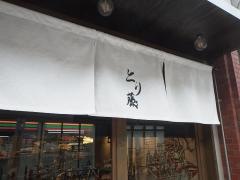 とり藤　福島店