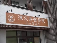 津久井しんきゅう整骨院