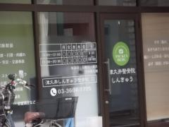 津久井しんきゅう整骨院