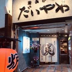 備長炉端だいやめ