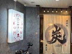 備長炉端だいやめ