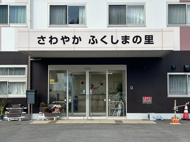 さわやかふくしまの里 施設外観