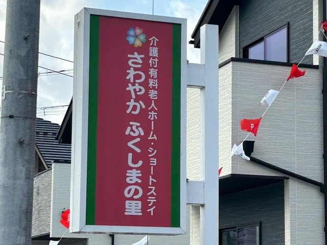 さわやかふくしまの里