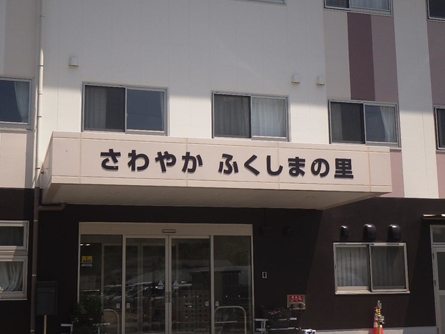 さわやかふくしまの里 看板