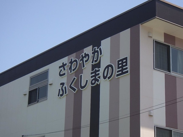 さわやかふくしまの里 看板