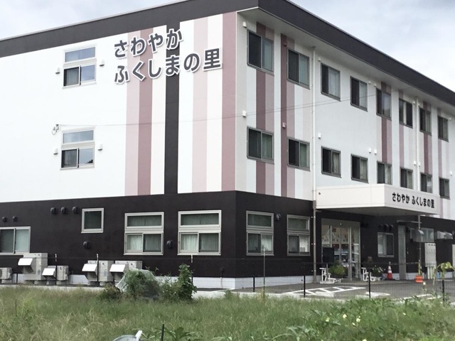 さわやかふくしまの里 施設外観