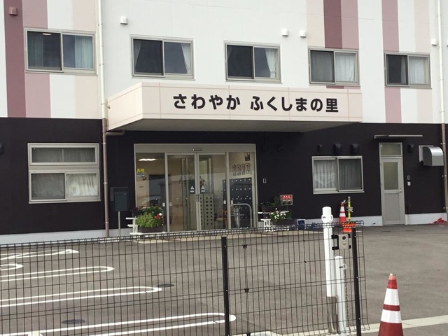 さわやかふくしまの里 施設外観