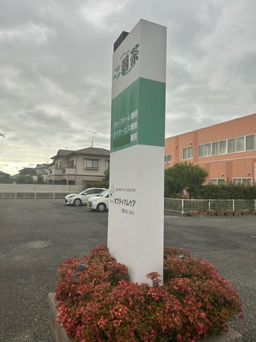グループホーム朝茶