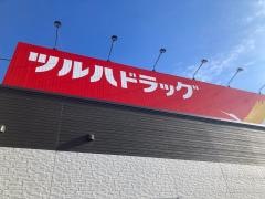 ツルハドラッグ盛岡乙部店