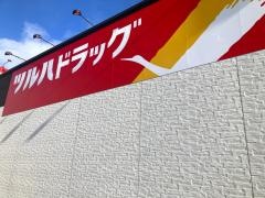 ツルハドラッグ盛岡乙部店