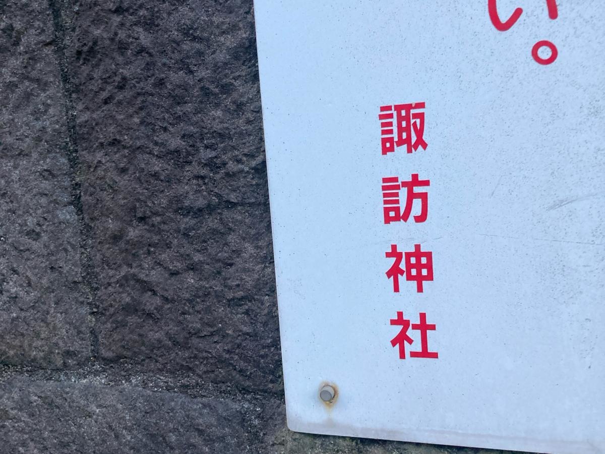 諏訪神社