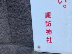 諏訪神社