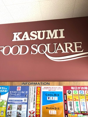 マーケットピア カスミフードスクエア 八潮駅前店