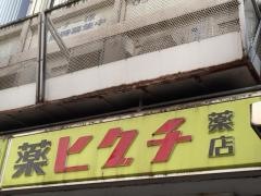 薬ヒグチ渋谷南口店