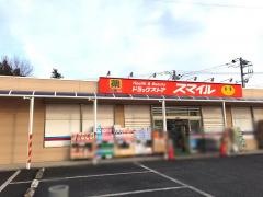 ドラッグストアスマイル成瀬台店