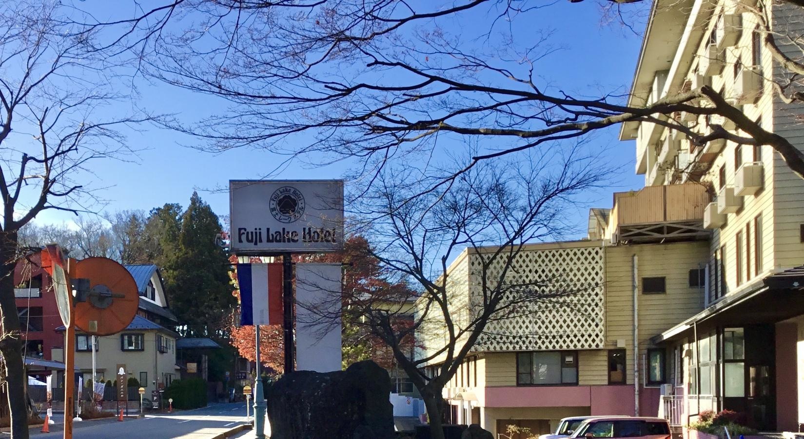 フジレークホテル