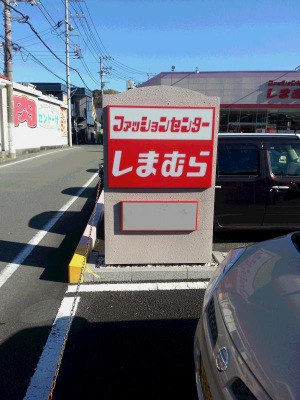 マーケットピア ファッションセンターしまむら 大仁店 伊豆の国市三福