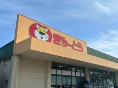 ぎゅーとら二俣店