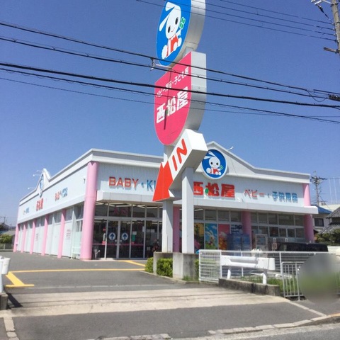 ※にしまつや 西松屋 郡家店／ホームメイト