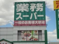 業務スーパー　新庄店