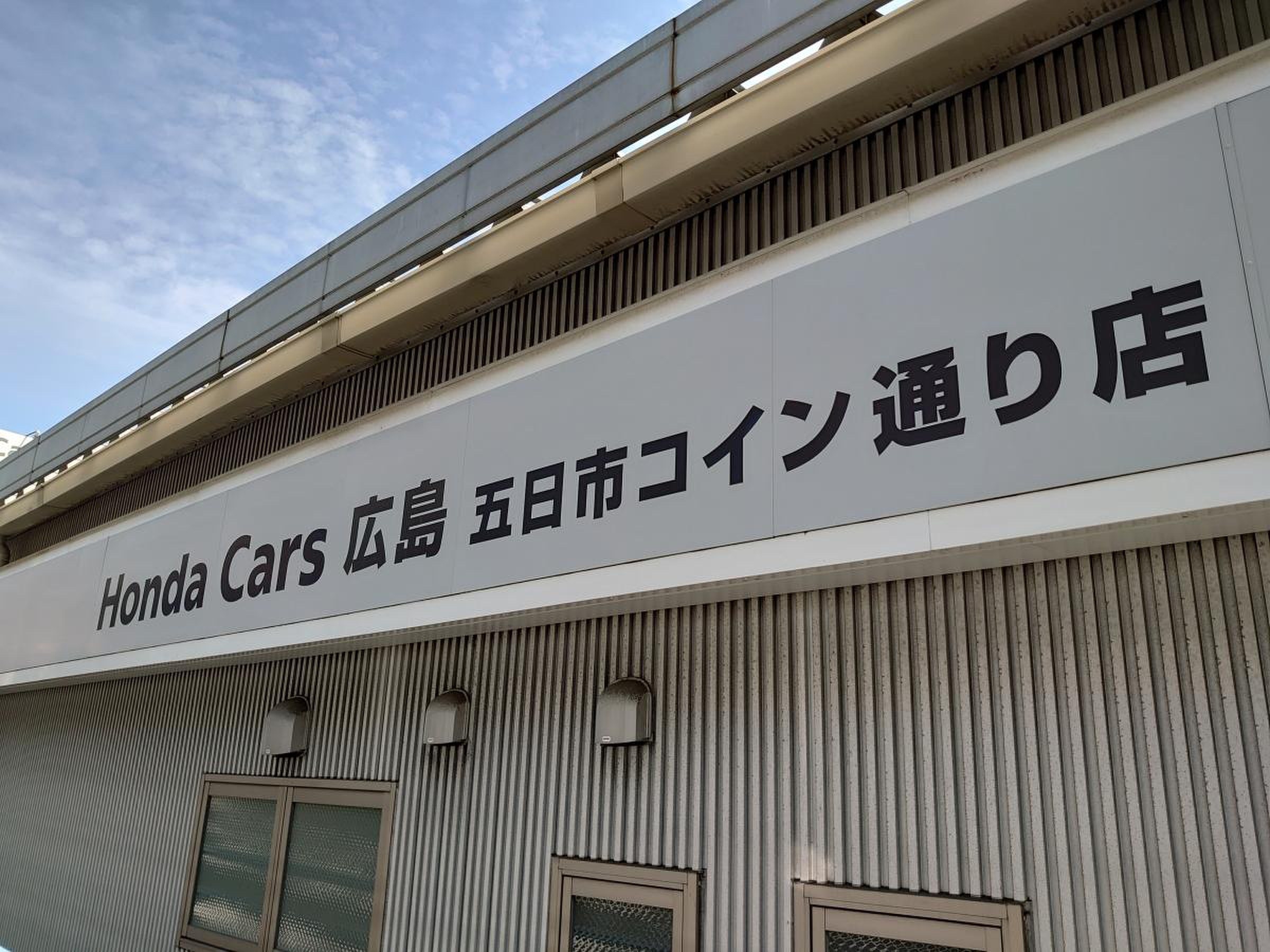 Ｈｏｎｄａ Ｃａｒｓ広島中央五日市コイン通り店／ホームメイト