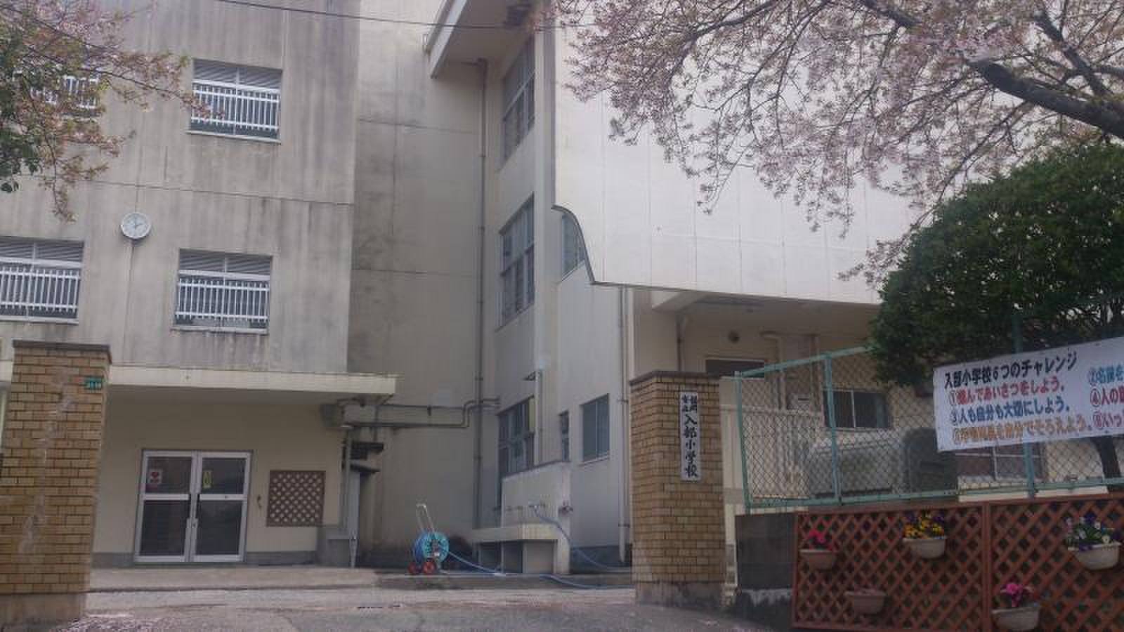 福岡 市立 入部 小学校