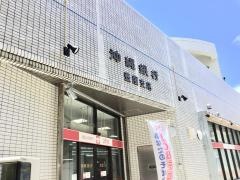 沖縄銀行壺屋支店