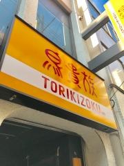 鳥貴族　三軒茶屋すずらん通り店