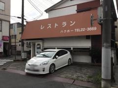洋食レストランハクホウ