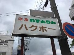 洋食レストランハクホウ