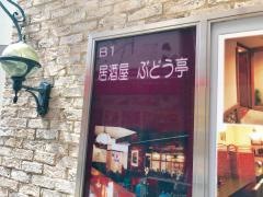 ブドウ亭