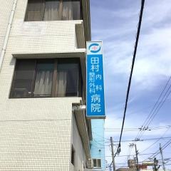 田村外科胃腸科病院